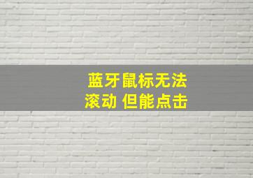 蓝牙鼠标无法滚动 但能点击